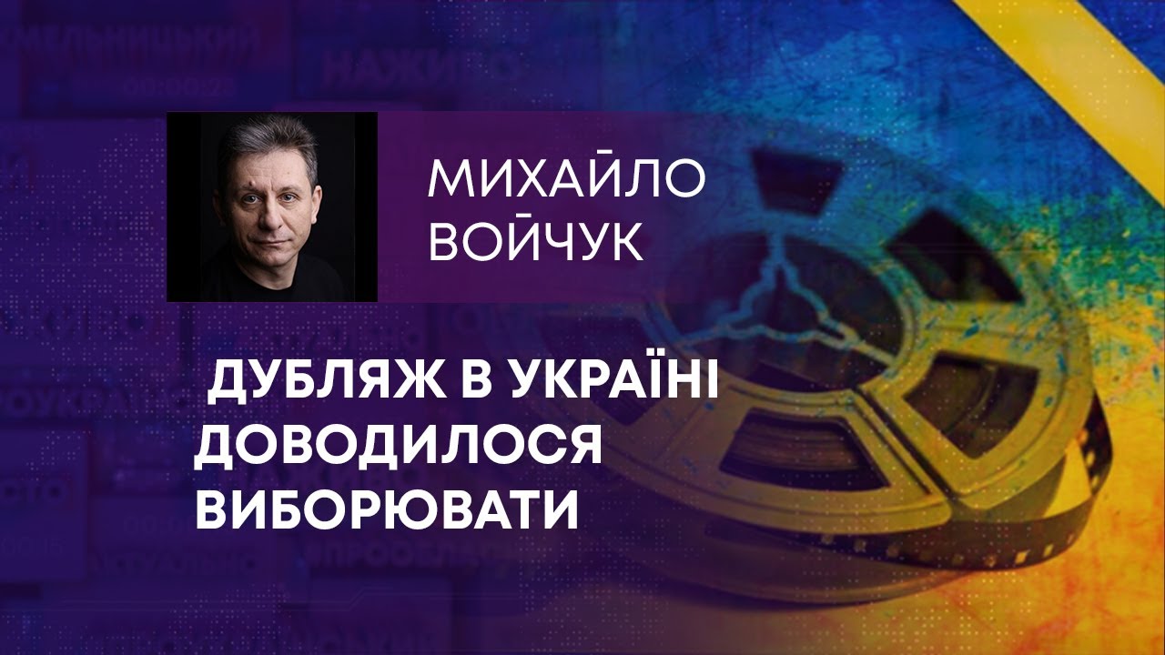 ДУБЛЯЖ В УКРАЇНІ ДОВОДИЛОСЯ ВИБОРЮВАТИ