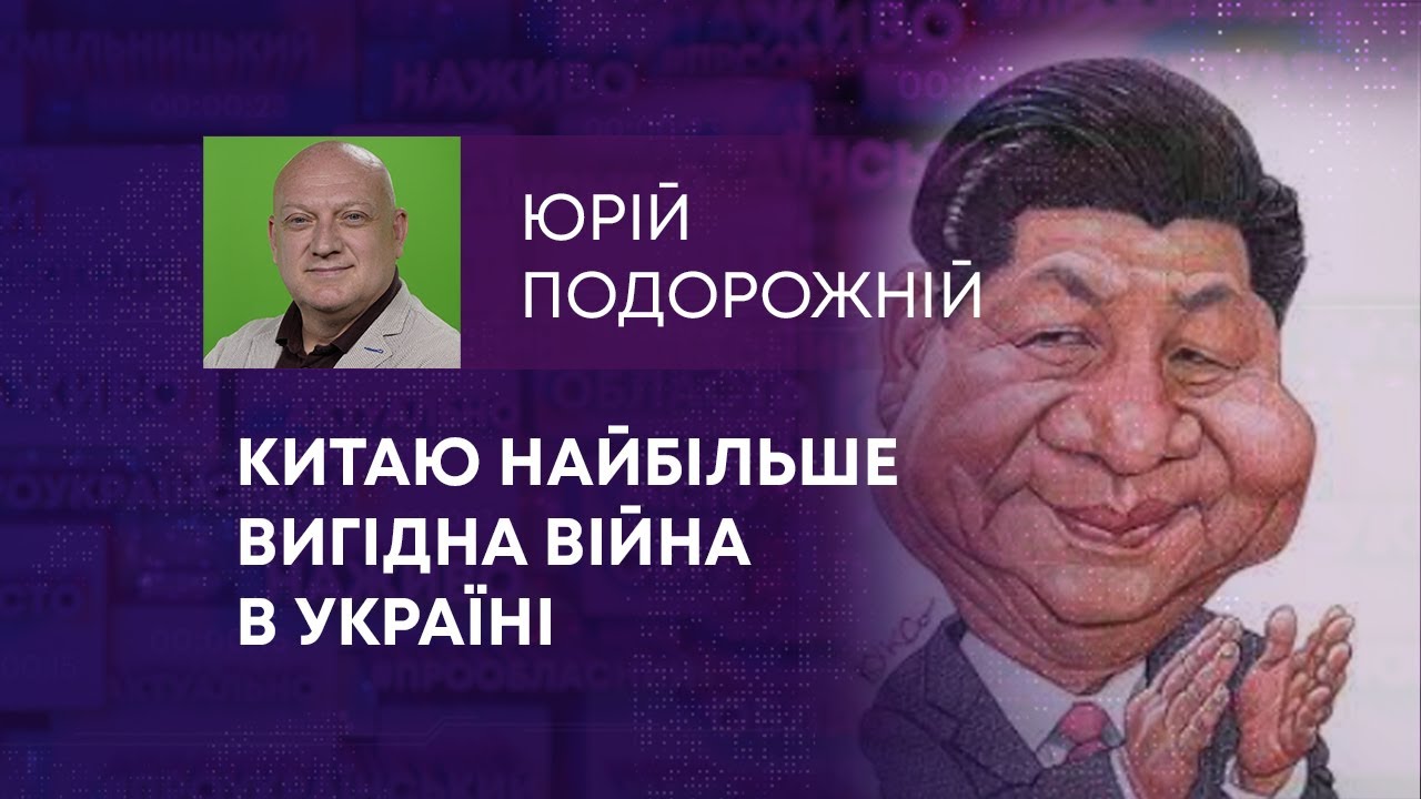 КИТАЮ НАЙБІЛЬШЕ ВИГІДНА ВІЙНА В УКРАЇНІ