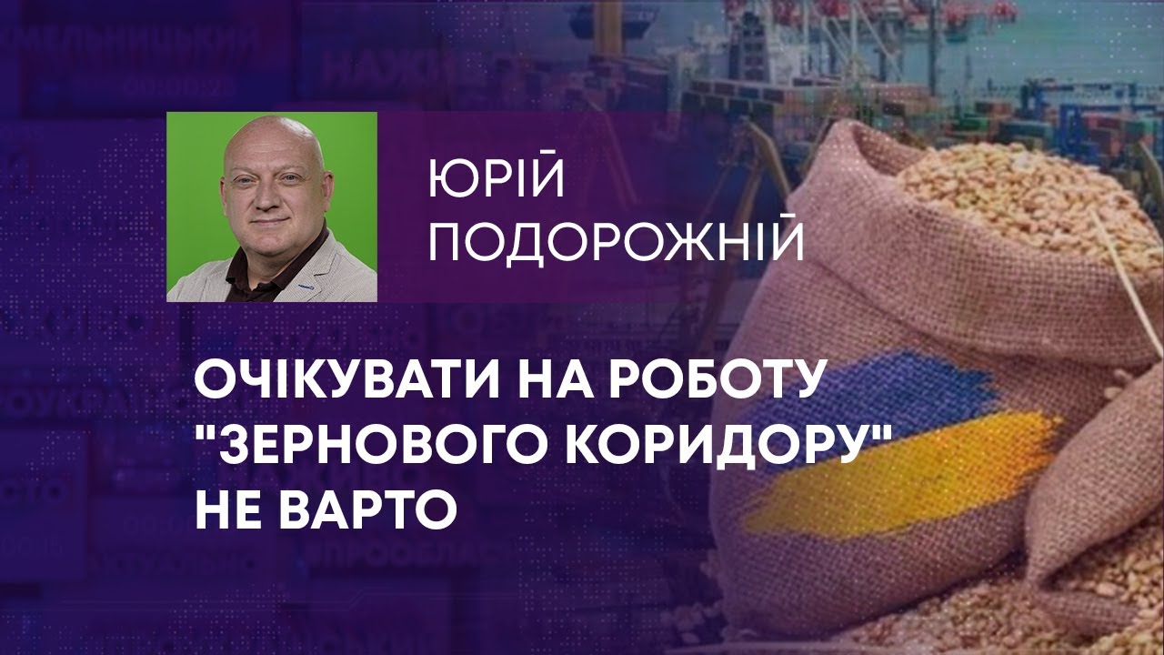 ОЧІКУВАТИ НА РОБОТУ “ЗЕРНОВОГО КОРИДОРУ” НЕ ВАРТО