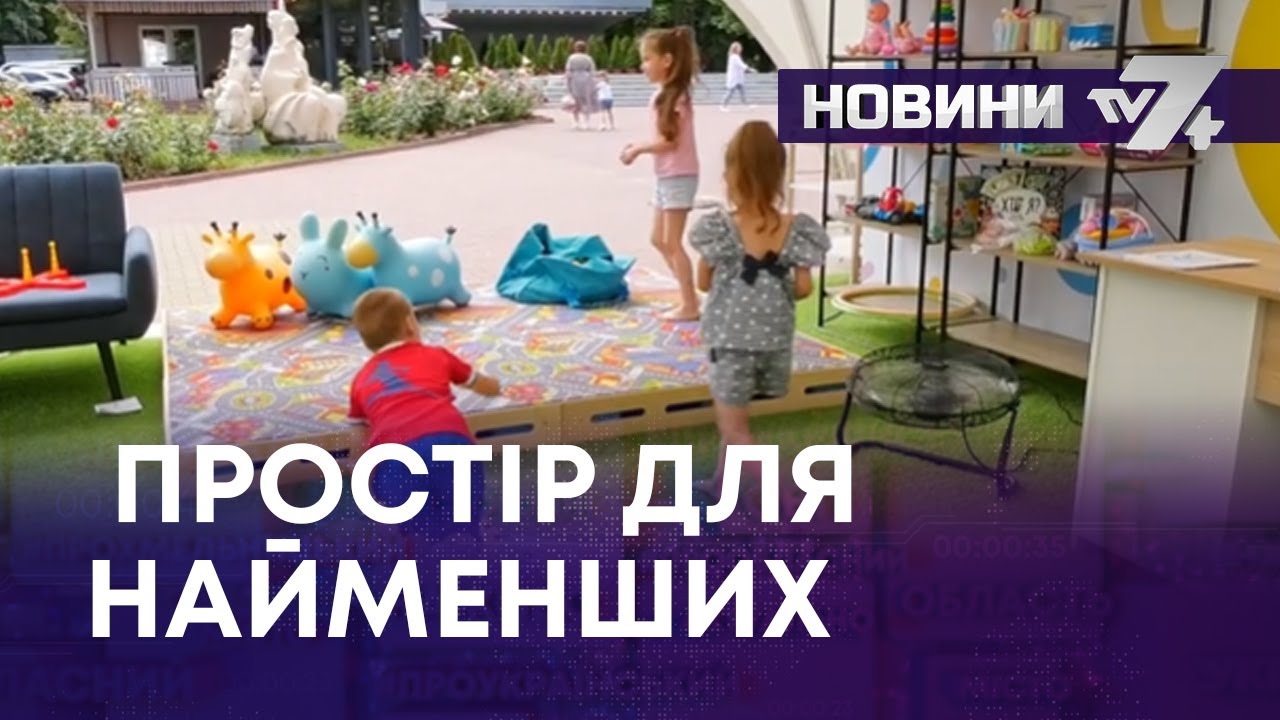 ПРОСТІР ДЛЯ НАЙМЕНШИХ УКРАЇНЦІВ