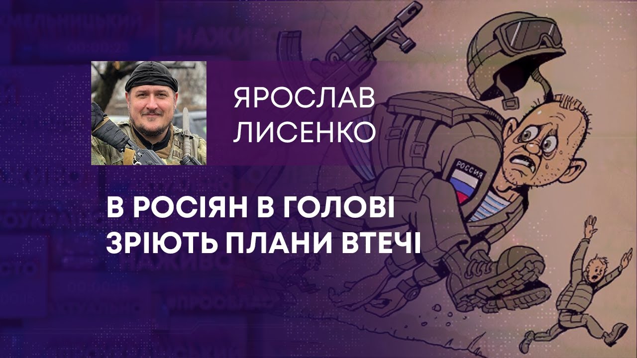В РОСІЯН В ГОЛОВІ ЗРІЮТЬ ПЛАНИ ВТЕЧІ