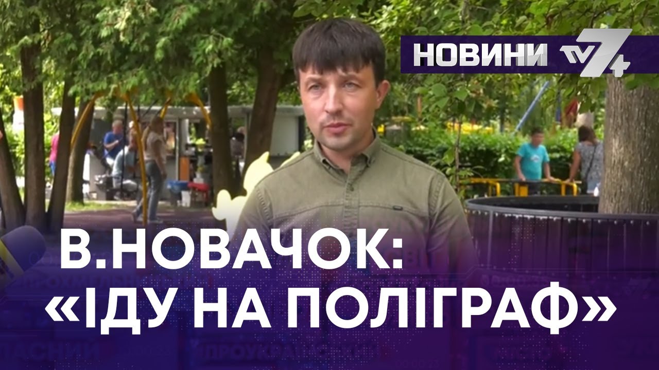 В.НОВАЧОК: «ІДУ НА ПОЛІГРАФ»