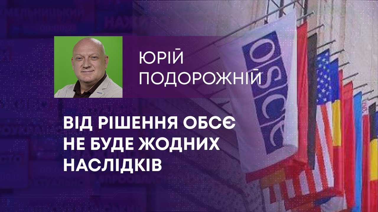 ВІД РІШЕННЯ ОБСЄ НЕ БУДЕ ЖОДНИХ НАСЛІДКІВ