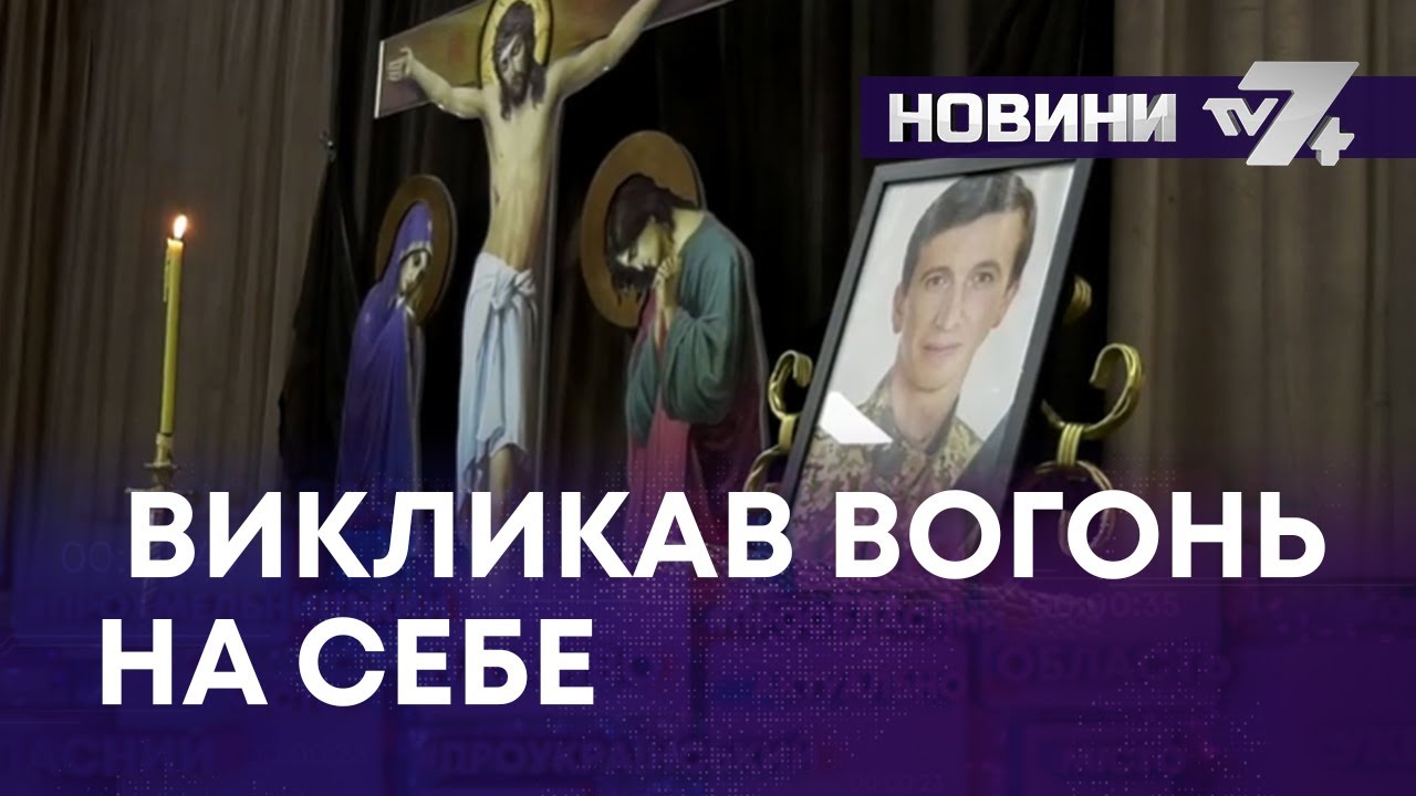 ВИКЛИКАВ ВОГОНЬ НА СЕБЕ
