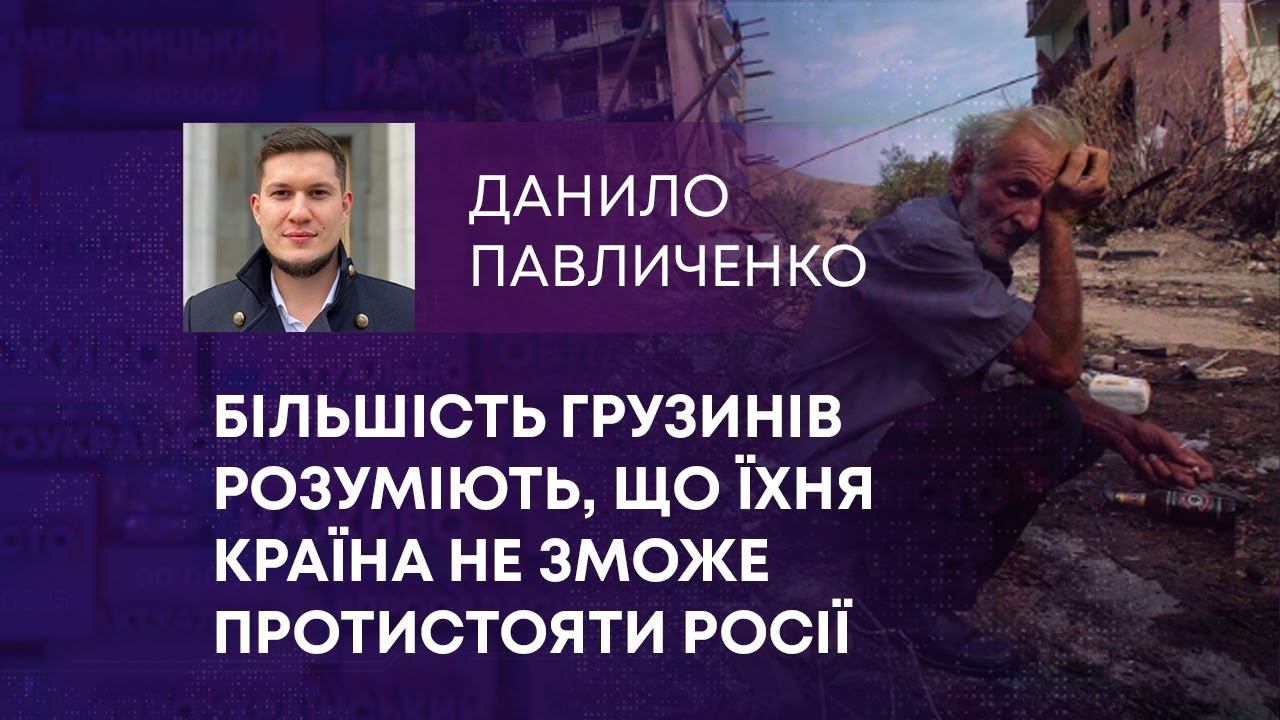 БІЛЬШІСТЬ ГРУЗИНІВ РОЗУМІЮТЬ, ЩО ЇХНЯ КРАЇНА НЕ ЗМОЖЕ ПРОТИСТОЯТИ РОСІЇ