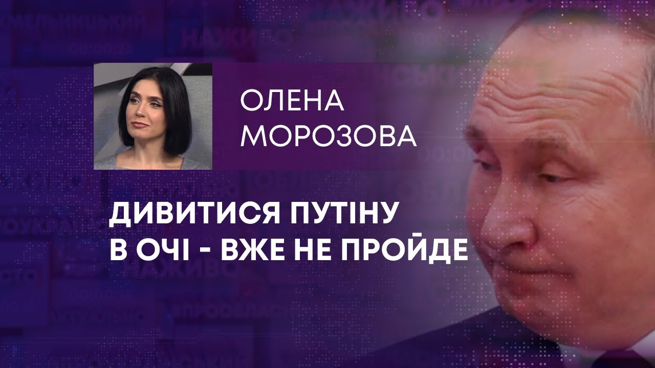 ДИВИТИСЯ ПУТІНУ В ОЧІ – ВЖЕ НЕ ПРОЙДЕ