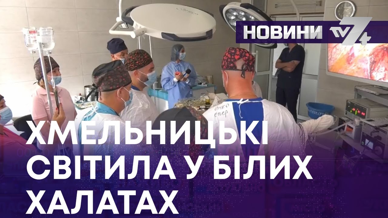 ХМЕЛЬНИЦЬКІ СВІТИЛА У БІЛИХ ХАЛАТАХ