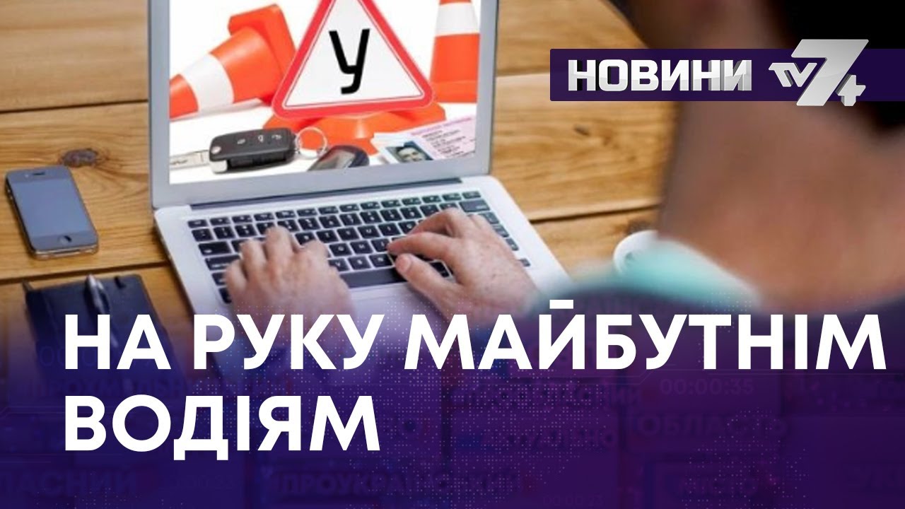 НА РУКУ МАЙБУТНІМ ВОДІЯМ