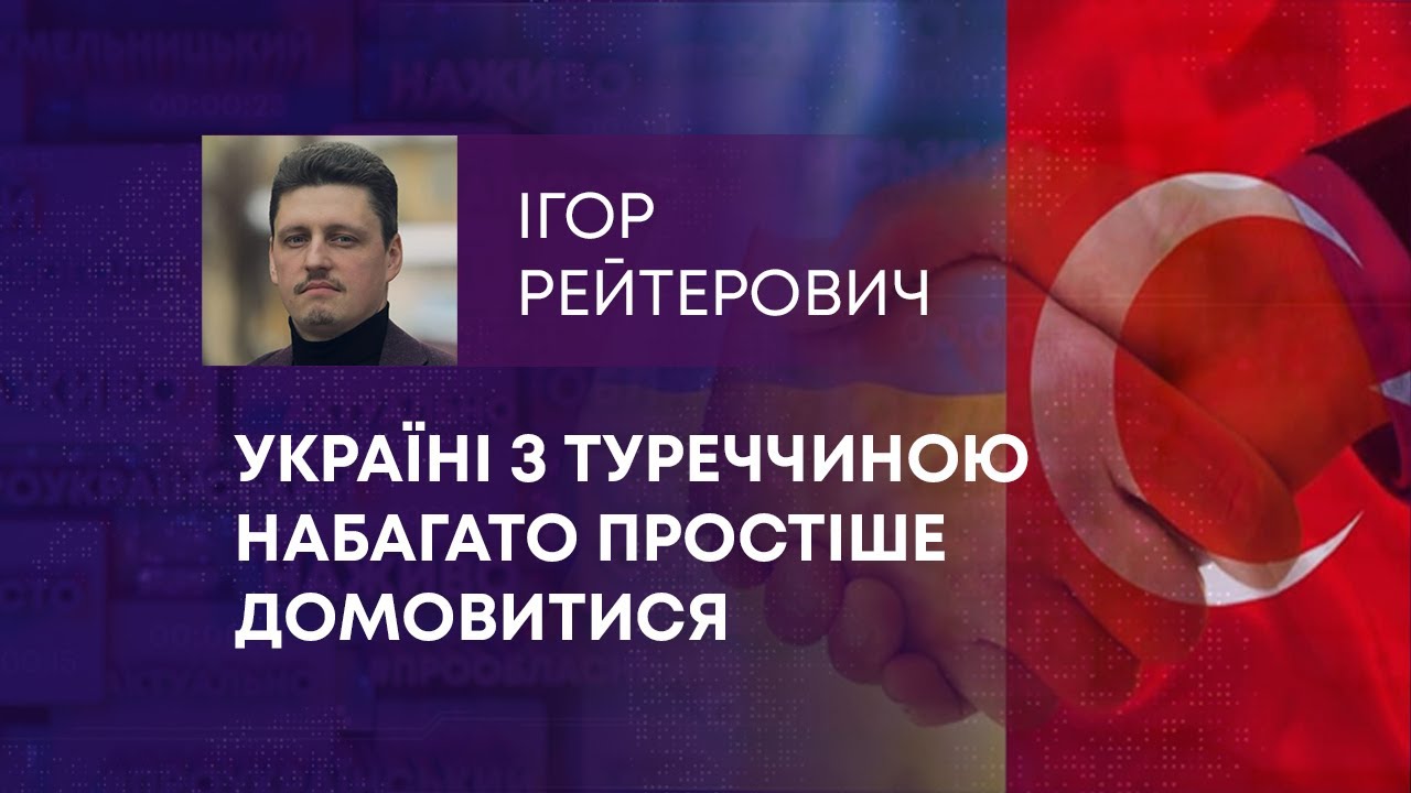 УКРАЇНІ З ТУРЕЧЧИНОЮ НАБАГАТО ПРОСТІШЕ ДОМОВИТИСЯ