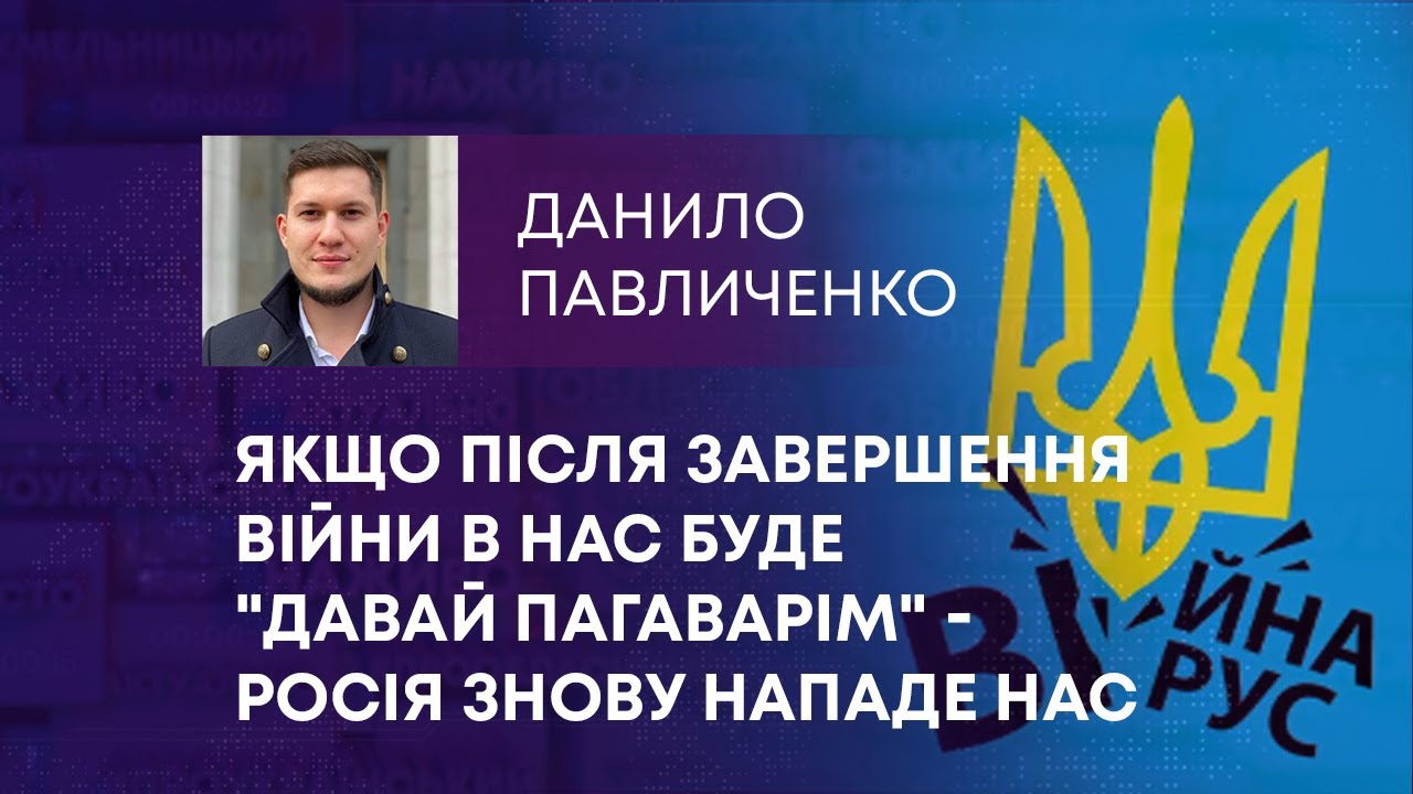 ЯКЩО ПІСЛЯ ЗАВЕРШЕННЯ ВІЙНИ В НАС БУДЕ “ДАВАЙ ПАГАВАРІМ” – РОСІЯ ЗНОВУ НАПАДЕ НАС