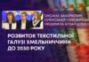 РОЗВИТОК ТЕКСТИЛЬНОЇ ГАЛУЗІ ХМЕЛЬНИЧЧИНИ ДО 2030 РОКУ