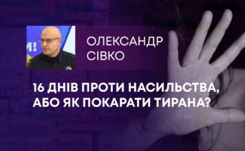 16 ДНІВ ПРОТИ НАСИЛЬСТВА, АБО ЯК ПОКАРАТИ ТИРАНА?