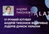 17-РІЧНИЙ ЮТУБЕР АНДРІЙ ТИХОНЮК ВІДКРИВАЄ ЛІДЕРІВ ДУМОК УКРАЇНИ