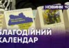 БЛАГОДІЙНИЙ КАЛЕНДАР