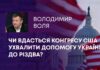 ЧИ ВДАСТЬСЯ КОНГРЕСУ США УХВАЛИТИ ДОПОМОГУ УКРАЇНІ ДО РІЗДВА?