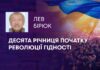 ДЕСЯТА РІЧНИЦЯ ПОЧАТКУ РЕВОЛЮЦІЇ ГІДНОСТІ