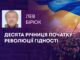 ДЕСЯТА РІЧНИЦЯ ПОЧАТКУ РЕВОЛЮЦІЇ ГІДНОСТІ