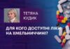 ДЛЯ КОГО ДОСТУПНІ ЛІКИ НА ХМЕЛЬНИЧЧИНІ?