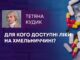 ДЛЯ КОГО ДОСТУПНІ ЛІКИ НА ХМЕЛЬНИЧЧИНІ?