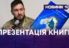 ДЛЯ РІДНИХ ДІТЕЙ ТА ПІДТРИМКИ ВІЙСЬКОВИХ.ОФІЦЕР АНДРІЙ МАКСИМЧУК ПРЕЗЕНТУВАВ КНИГУ