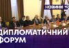 ДИПЛОМАТИЧНИЙ ФОРУМ