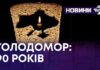 ГОЛОДОМОР: 90 РОКІВ