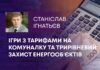 ІГРИ З ТАРИФАМИ НА КОМУНАЛКУ ТА ТРИРІВНЕВИЙ ЗАХИСТ ЕНЕРГООБʼЄКТІВ