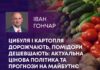 ЦИБУЛЯ І КАРТОПЛЯ ДОРОЖЧАЮТЬ, ПОМІДОРИ ДЕШЕВШАЮТЬ: АКТУАЛЬНА ЦІНОВА ПОЛІТИКА ТА ПРОГНОЗИ НА МАЙБУТНЄ