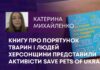 КНИГУ ПРО ПОРЯТУНОК ТВАРИН І ЛЮДЕЙ ХЕРСОНЩИНИ ПРЕДСТАВИЛИ АКТИВІСТИ SAVE PETS OF UKRAINE