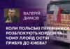 КОЛИ ПОЛЬСЬКІ ПЕРЕВІЗНИКИ РОЗБЛОКУЮТЬ КОРДОН ТА ЧОМУ ЛЛОЙД ОСТІН ПРИБУВ ДО КИЄВА?