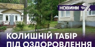 КОЛИШНІЙ ТАБІР ПІД ОЗДОРОВЛЕННЯ