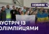 ЛЮБОВ ДО СПОРТУ – ІЗ ШКІЛЬНОЇ ПАРТИ. ЗУСТРІЧ УЧНІВ З ОЛІМПІЙЦЯМИ