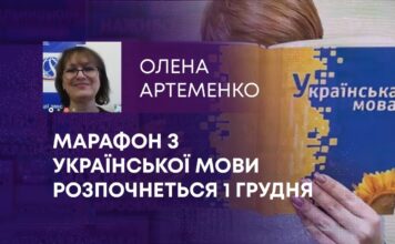 МАРАФОН З УКРАЇНСЬКОЇ МОВИ РОЗПОЧНЕТЬСЯ 1 ГРУДНЯ
