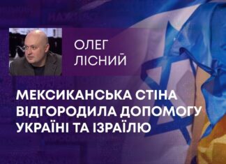 МЕКСИКАНСЬКА СТІНА ВІДГОРОДИЛА ДОПОМОГУ УКРАЇНІ ТА ІЗРАЇЛЮ