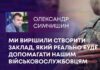 МИ ВИРІШИЛИ СТВОРИТИ ЗАКЛАД, ЯКИЙ РЕАЛЬНО БУДЕ ДОПОМАГАТИ НАШИМ ВІЙСЬКОВОСЛУЖБОВЦЯМ