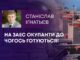 НА ЗАЕС ОКУПАНТИ ДО ЧОГОСЬ ГОТУЮТЬСЯ!
