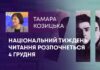 НАЦІОНАЛЬНИЙ ТИЖДЕНЬ ЧИТАННЯ РОЗПОЧНЕТЬСЯ 4 ГРУДНЯ