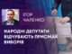 НАРОДНІ ДЕПУТАТИ ВІДЧУВАЮТЬ ПРИСМАК ВИБОРІВ