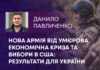 НОВА АРМІЯ ВІД УМЄРОВА, ЕКОНОМІЧНА КРИЗА ТА ВИБОРИ В США: РЕЗУЛЬТАТИ ДЛЯ УКРАЇНИ
