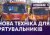 НОВА ТЕХНІКА ДЛЯ РЯТУВАЛЬНИКІВ