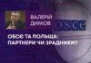 ОБСЄ ТА ПОЛЬЩА: ПАРТНЕРИ ЧИ ЗРАДНИКИ?