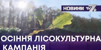 ОСІННЯ ЛІСОКУЛЬТУРНА КАМПАНІЯ