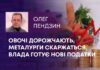 ОВОЧІ ДОРОЖЧАЮТЬ, МЕТАЛУРГИ СКАРЖАТЬСЯ, ВЛАДА ГОТУЄ НОВІ ПОДАТКИ