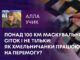 ПОНАД 100 КМ МАСКУВАЛЬНИХ СІТОК І НЕ ТІЛЬКИ: ЯК ХМЕЛЬНИЧАНКИ ПРАЦЮЮТЬ НА ПЕРЕМОГУ?