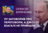 ПУ ЗАГОВОРИВ ПРО ПЕРЕГОВОРИ, А ДЖО І СІ ВЗАГАЛІ НЕ ПРИЙШЛИ