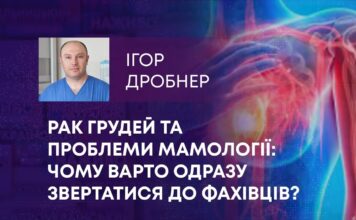 РАК ГРУДЕЙ ТА ПРОБЛЕМИ МАМОЛОГІЇ: ЧОМУ ВАРТО ОДРАЗУ ЗВЕРТАТИСЯ ДО ФАХІВЦІВ?