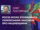 РОСІЯ МОЖЕ ЗЛОВЖИВАТИ УКРАЇНСЬКИМ ЗАКОНОМ ПРО НАЦМЕНШИНИ