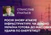 РОСІЯ ЗНОВУ АТАКУЄ ІНФРАСТРУКТУРУ. ЧИ ДІЙСНО УКРАЇНА ГОТОВА ДО МАСОВИХ УДАРІВ ПО ЕНЕРГЕТИЦІ?