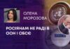 РОСІЯНАМ НЕ РАДІ В ООН І ОБСЄ