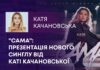 “САМА”: ПРЕЗЕНТАЦІЯ НОВОГО СИНГЛУ ВІД КАТІ КАЧАНОВСЬКОЇ